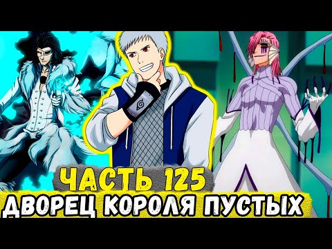 [Сила Времени #125] Еруаши СДЕЛАЛ Реконструкцию ДВОРЦА Короля ПУСТЫХ! | Альтернативный Сюжет Наруто