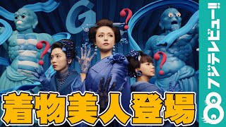 UQ姉妹が青い着物姿で登場！深田恭子、多部未華子、永野芽郁の中で一番着物が似合うのは？