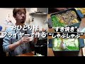 おひとりさま用フライヤーで作る“すき焼き”&“しゃぶしゃぶ”