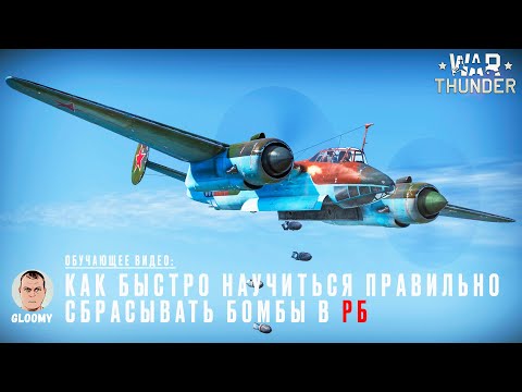 War Thunder. Как правильно сбрасывать бомбы в РБ?