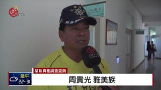 擬核廢遷場.補償辦法 各部落推派代表人 2018-09-19 IPCF-TITV 原文會 原視新聞 部落 検索動画14 擬核廢遷場.補償辦法 各部落推派代表人 2018-09-19 IPCF-TITV 原文會 原視新聞 部落 検索動画 14