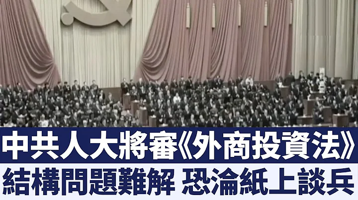 中共审《外商投资法》改善中国投资环境？学者：涉结构转变 恐难全面开放｜新唐人亚太电视｜20190305 - 天天要闻