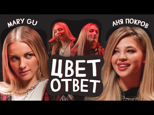 MARY GU об отношениях с мужем, деньгах и успехе | ЦВЕТОТВЕТ с Аней Покров