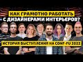 ДИЗАЙН МЕБЕЛИ НА CONF-FU 2022: КАК ЭТО БЫЛО? | Наше выступление о работе с дизайнерами интерьеров