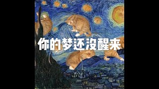 201810 你的梦还没醒来50748