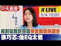 【中天直播#LIVE】吳釗燮跳針狂嗆&quot;快告我藐視國會&quot; 徐巧芯:他EQ太低 20240504 @CtiNews