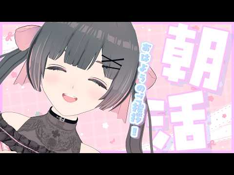 【朝活】月曜日の朝!1時間だけの挨拶配信!みんなで一緒に「いってらっしゃい」しよ!【#のんなま】 video thumb