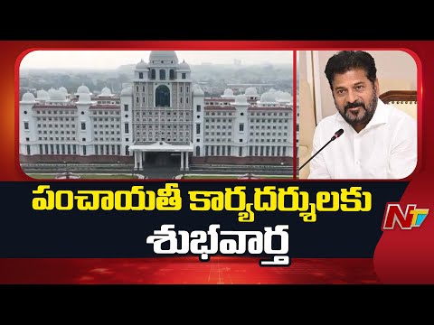 Telangana: పంచాయతీ కార్యదర్శులకు నిధులు విడుదల | CM Revanth Reddy | NTV Telugu - NTVTELUGU