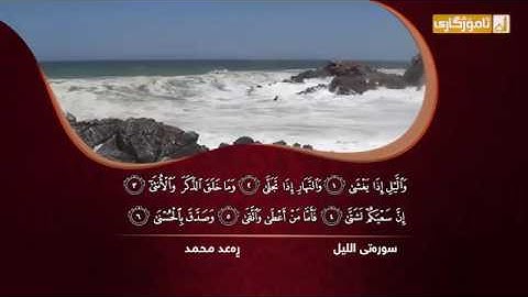 تلاوة من سورة الليل رعد الكردي