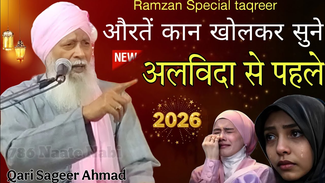 औरतें कान खोलकर सुने| अलविदा से पहले Ramzan Special Taqreer 2026 | Qari Sageer Ahmad