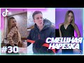 СМЕХ ДО СЛЁЗ #30 | Приколы ИЗ ТИК ТОК АПРЕЛЬ 2022 😂 РЖАКА | УГАР | ПРИКОЛ | ТЕСТ НА ПСИХИКУ 🤣