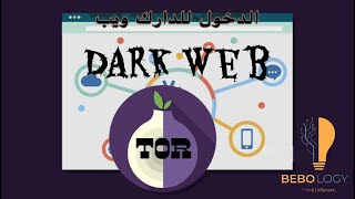 كيفية الدخول للدارك ويب How to access Dark web