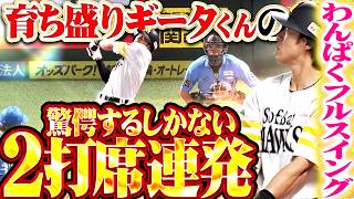 【驚愕の2打席連発】柳田悠岐『育ち盛りギータくんの“わんぱくフルスイング”!!! 勝利に導く今季14号＆15号!!!』