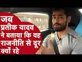 Prateek Yadav: जब प्रतीक यादव ने बताया कि वह राजनीति से दूर क्यों रहे | Archive Interview