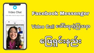 Messenger Video Call ခေါ်မရတဲ့ ပြသနာ ဖြေရှင်းနည်း screenshot 3