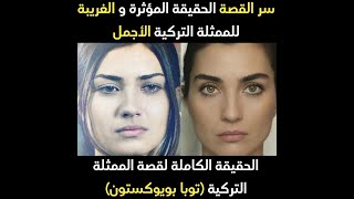 سر القصة  الحقيقة الغريبة لأجمل ممثلة تركية