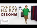 Туника простого кроя на все сезоны. С рукавами по типу пелерины. Всё, от моделирования до примерки.