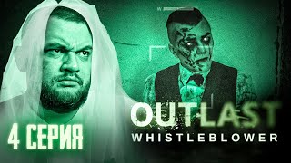 видео: ЖЕНИХ - Outlast: Whistleblower #4 картинка: ЖЕНИХ - Outlast: Whistleblower #4