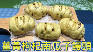 妳一定要試試的薑黃枸杞南瓜子饅頭 作法  You must try the steamed buns with turmeric, wolfberry and pumpkin seeds
