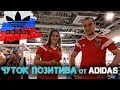 В гостях у Adidas (ч2)