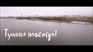 "Хороший мальчик": Тушино навсегда!