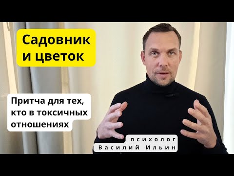 Притча для восстановления после травмирующих отношений с нарциссом