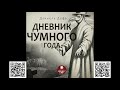 Дневник чумного года. Даниэль Дефо. Аудиокнига