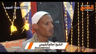 من حفلات ليالي المديح مع الشيخ صالح فرحان البلبيسي | قرية جنيفة محافظة السويس - الجزء الثاني