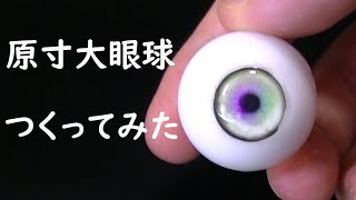 【DIY】簡単！レジンでリアルな眼球作ってみた　how to make a resin eye