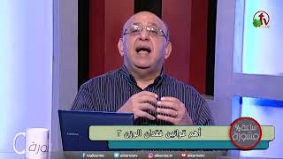 د.مجدى إسحق أهم قوانين فقدان الوزن (ج2) ‬