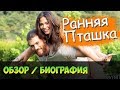 Ранняя Пташка ОБЗОР