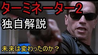 ターミネーター2　独自解説　未来は変わるのか！？　Terminator 2: Judgment Day