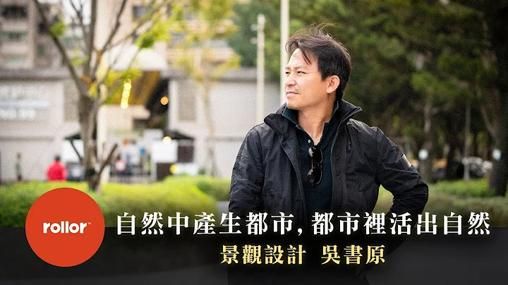 人应活在自然，与自然和谐共生 ｜景观建筑设计 吴书原｜完整版 - 天天要闻