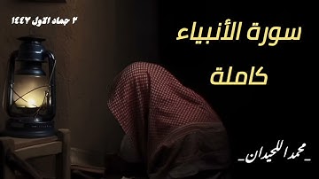 سورة الانبياء/الشيخ محمد اللحيدان|Sheikh Muhammad Al-Luhaidan/الثاني من جماد الاول ١٤٤٧|24اكتوبر2025