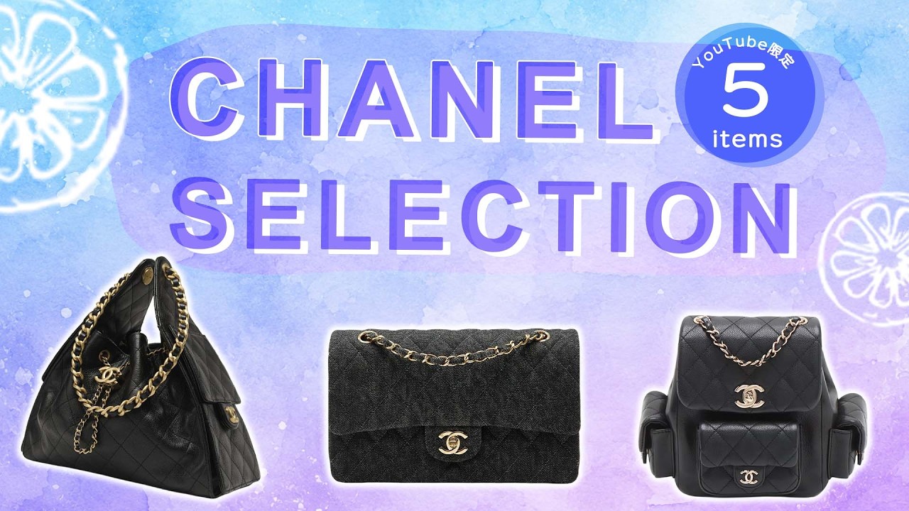 シャネルの『マトラッセ』や『CHANEL25』など超人気アイテム5選を