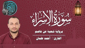سورة الإسراء كاملة برواية شعبة عن عاصم القارئ / أحمد طمان  Surat Al Israa _ Ahmed Taman
