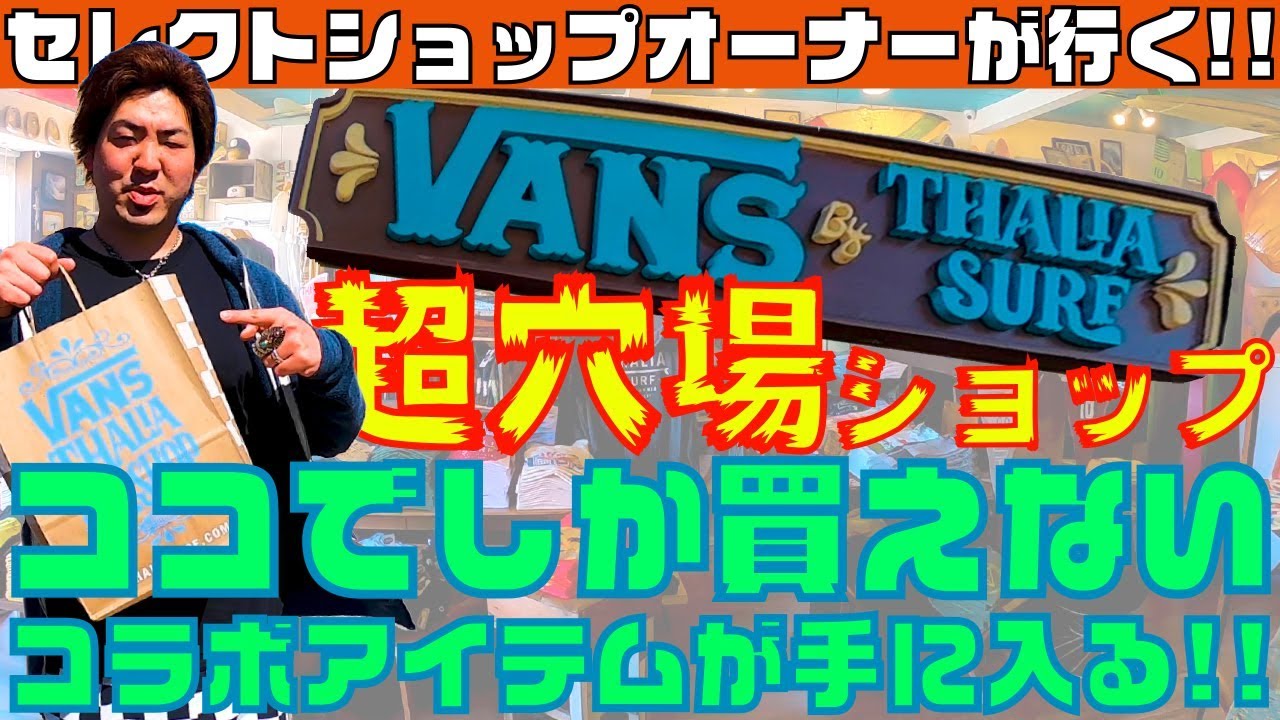 ロサンゼルス観光で行けるVANSのレア物が買える超穴場セレクトショップ 