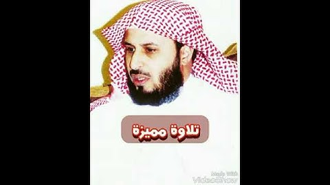 الشيخ : سعد الغامدي _ سورة التين