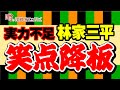 林家三平実力不足で笑点降板 高齢すぎる歴戦の猛者から感じる落語界の違和感