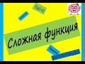 10 класс  Алгебра  Сложная функция