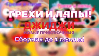 ГРЕХИ И ЛЯПЫ! "ДжиДжи Новые Приключения" - ВСЕХ 13 СЕРИЙ Сборник! до 1 сезона