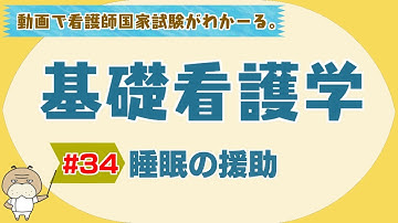 『基礎看護学 #34』睡眠の援助【看護学生向け看護師国家試験講座】