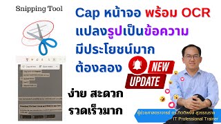 Microsoft เพิ่มความสามารถใหม่ให้ SnippingTools สามารถ Cap หน้าจอแล้ว OCR แปลงเป็นข้อความได้ สุดยอด