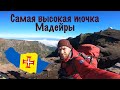 МАДЕЙРА #2. Самая высокая гора острова - Пику-Руйву