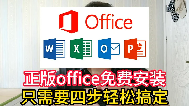 Office正版永久免費安裝方法，只需要四步輕鬆搞定，2023年最新 - 天天要聞