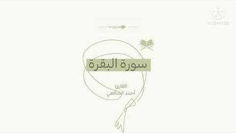 سورة البقرة كاملة بصوت القارئ أحمد الشافعي بدون إعلانات