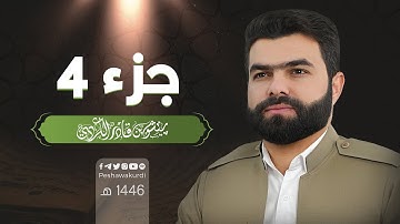 الجزء الرابع من القرآن الكريم - بصوت الشيخ بيشةوا قادر الكردي