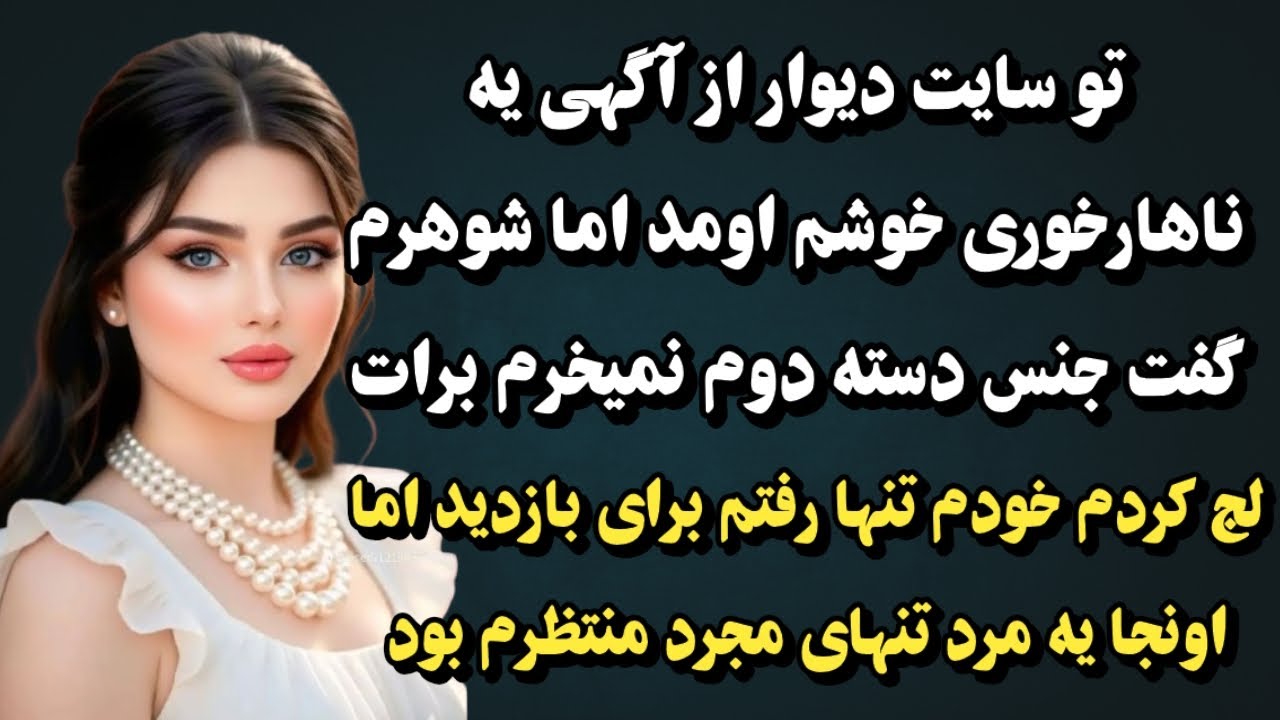 داستان واقعی: قسمت دوم و آخر سرگذشت رها💫جذاب و آموزنده🤌