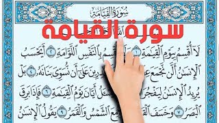 سورة القيامة - كيف تحفظ القرآن الكريم بسهولة ويسر | The Noble Quran
