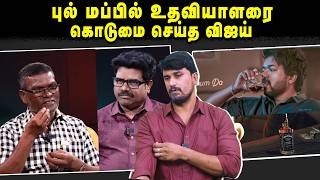 புல் மப்பில் உதவியாளரை கொடுமை செய்த விஜய் | U2 Brutus